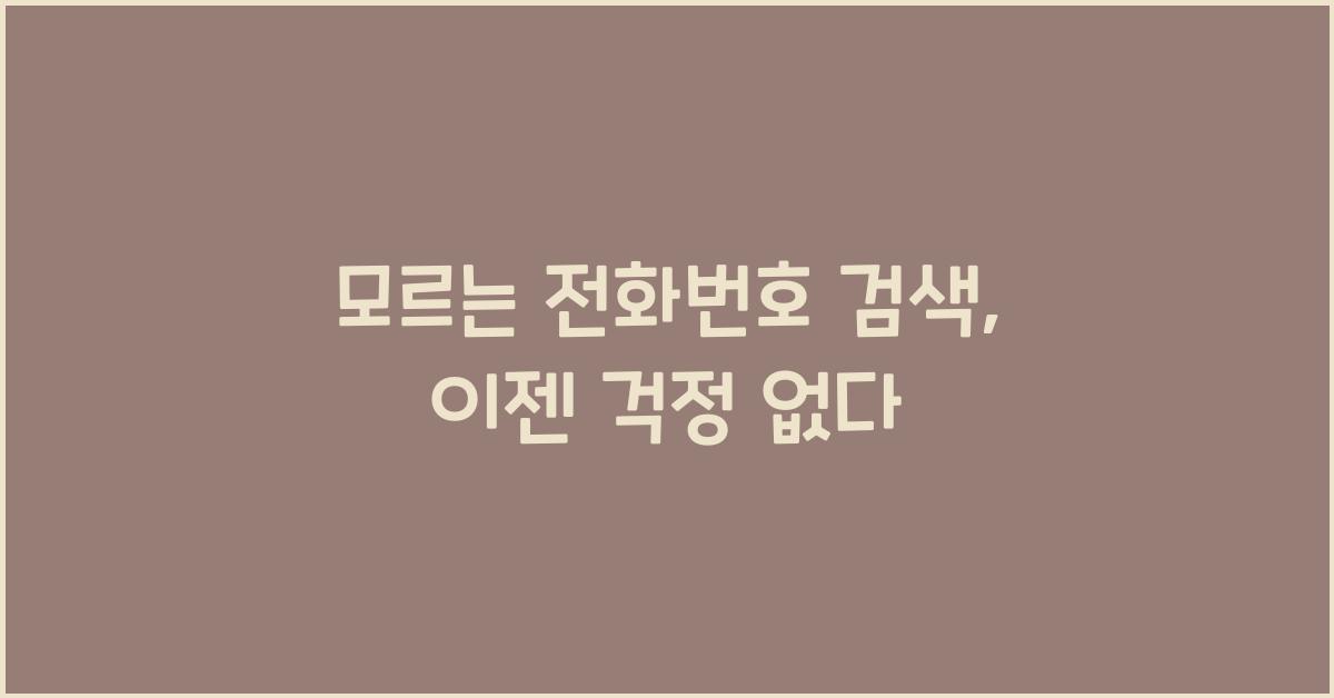 모르는 전화번호 검색