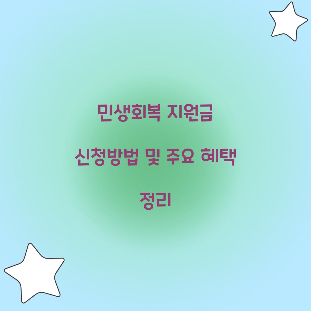 민생회복 지원금