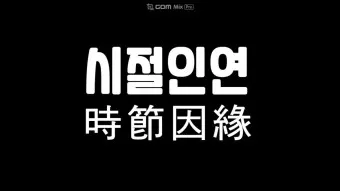 시절인연 뜻 시절인연이란 의미_6