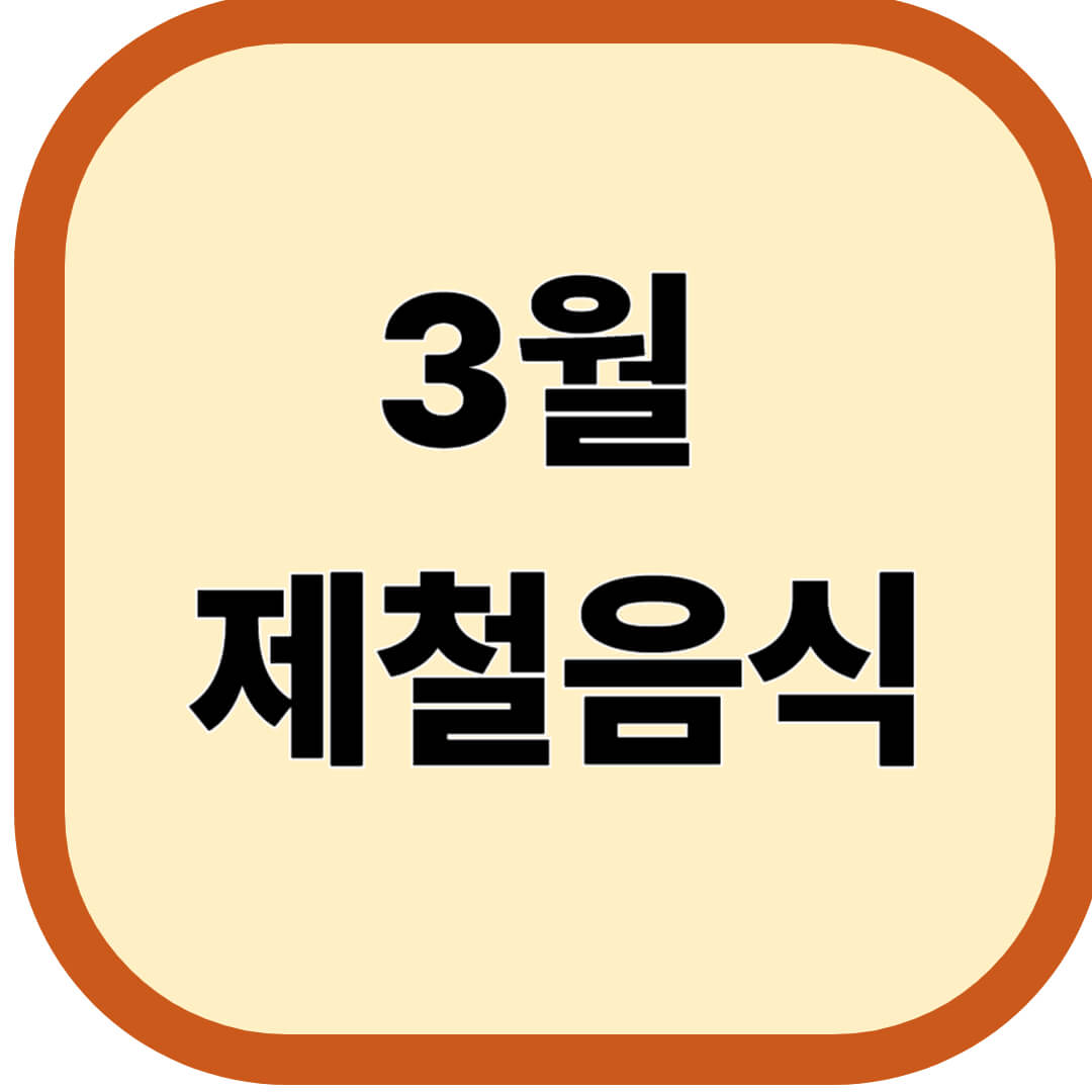 3월 제철음식