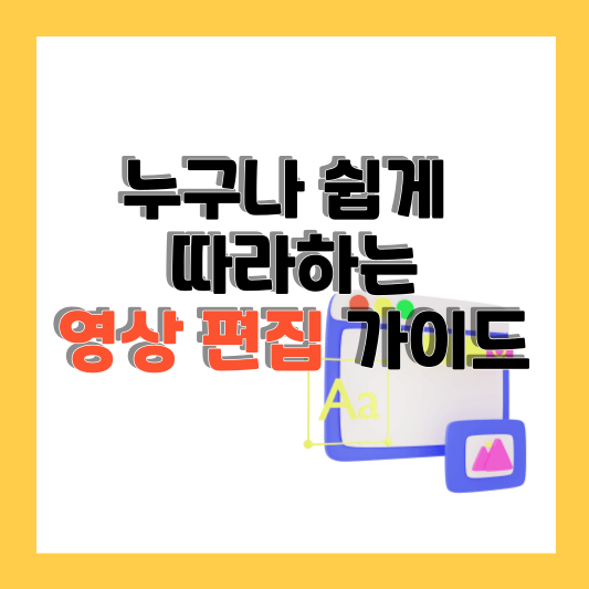 누구나 쉽게 영상 편집하는 방법 단계별 가이드