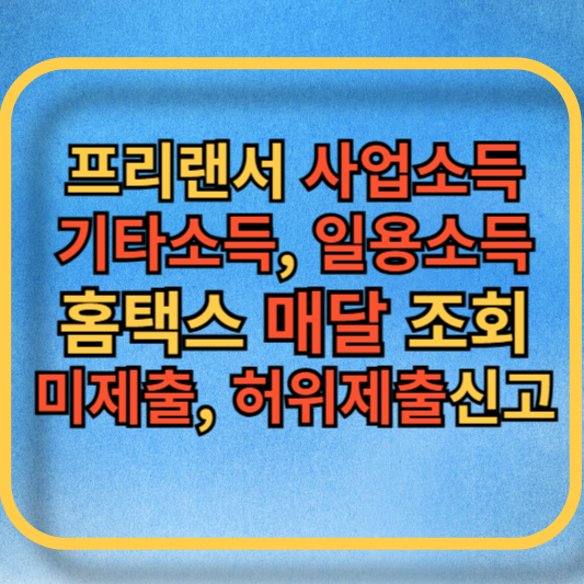 사업소득 홈택스 조회방법에 대한 글의 썸네일