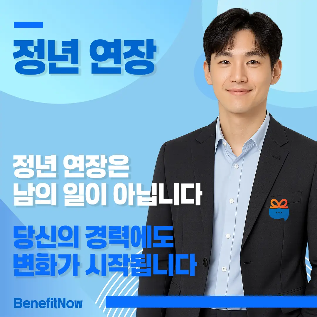 정년 연장
