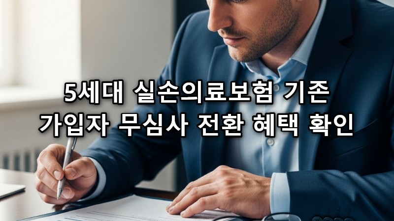 5세대 실손의료보험 기존 가입자 무심사 전환 혜택 확인 메인 썸네일 이미지