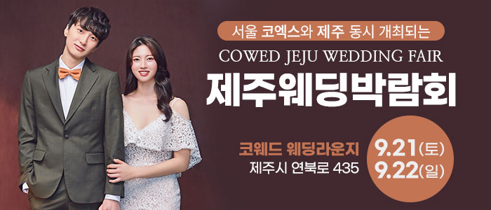 제주-코웨드-웨딩박람회