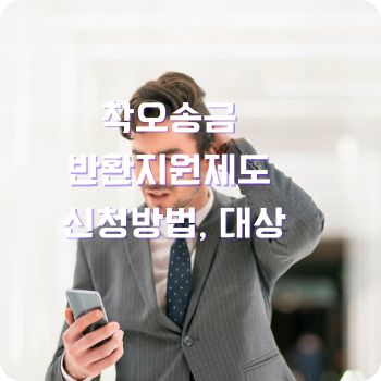 착오송금 반환지원제도 신청방법 농협 카카오 토스 국민은행