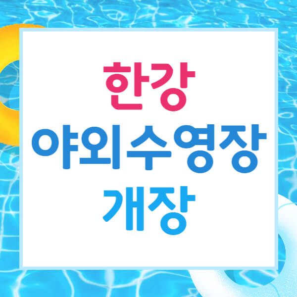 한강 야외수영장
