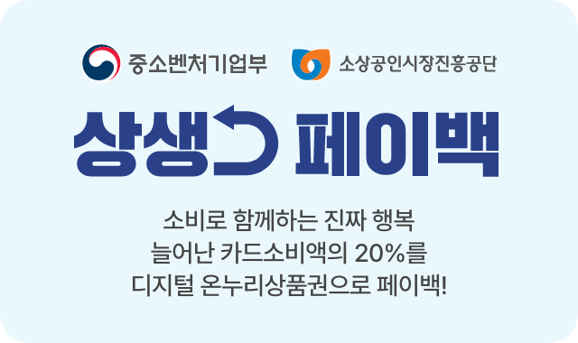 상생페이백 안내 사진
