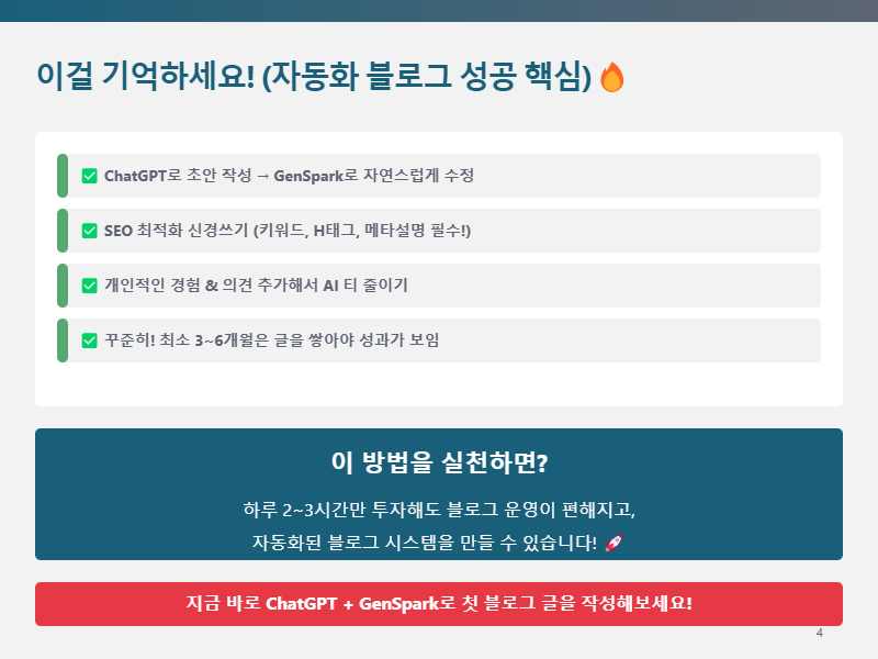 블로그 글쓰기 자동화, ChatGPT + GenSpark로 해결!