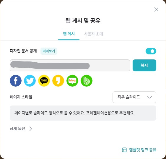 미리캔버스 '웹 게시 및 공유' 창에서 디자인 문서 공개, 공유 링크 복사, 소셜 미디어 공유, 페이지 스타일 설정 등 실제 공유 설정 화면