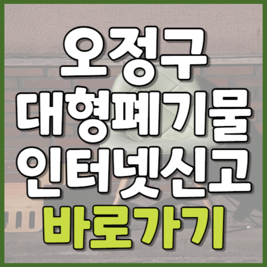 오정구 대형폐기물 인터넷신고