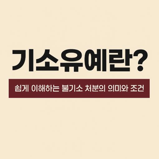 기소유예 관련 사진