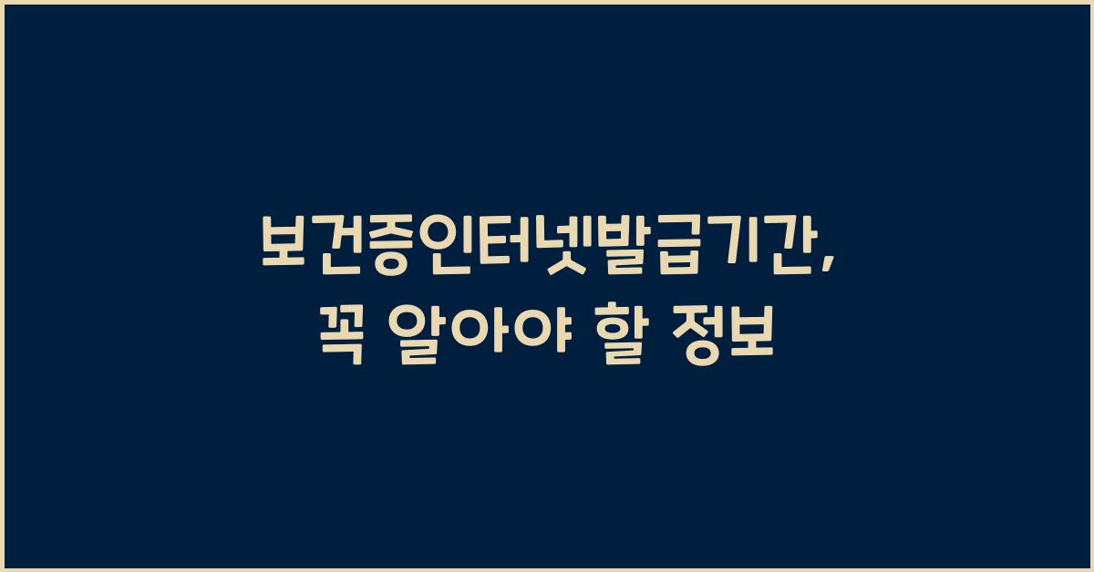 보건증인터넷발급기간