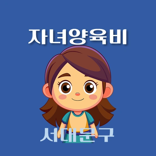 썸네일-서대문구-자녀양육비-융자-자격조건-신청방법-안내