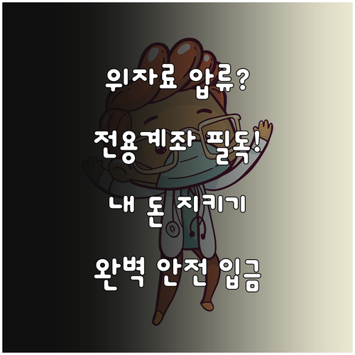위자료 압류 방지 전용 계좌 수령 가..