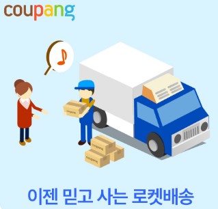 판매자로켓 vs 로켓배송 차이점 비교, 도착시간, 배송시간, 무료반품, 새벽배송