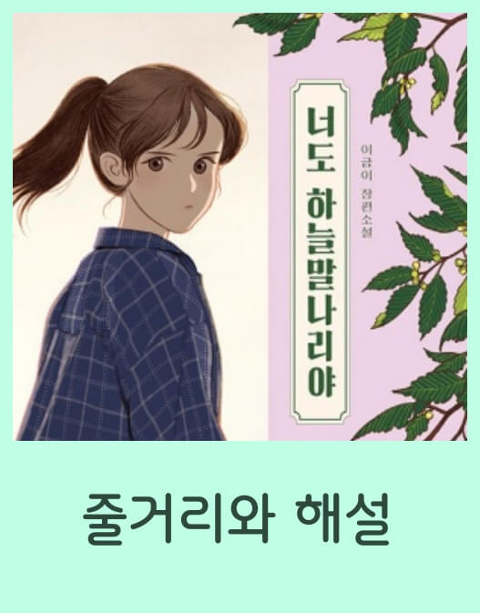 <너도 하늘말나리야> 섬네일 이미지