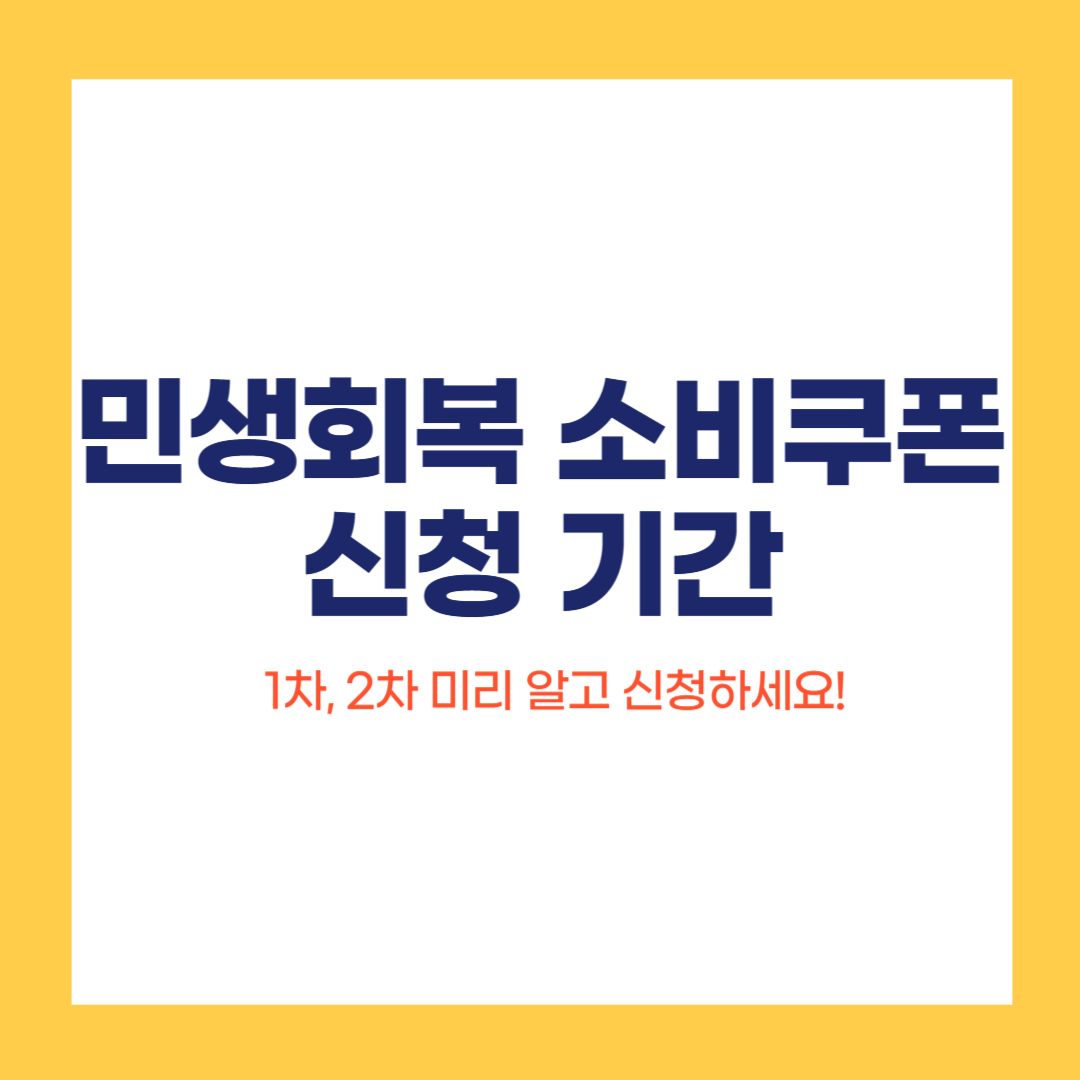 민생회복 소비쿠폰 신청 기간