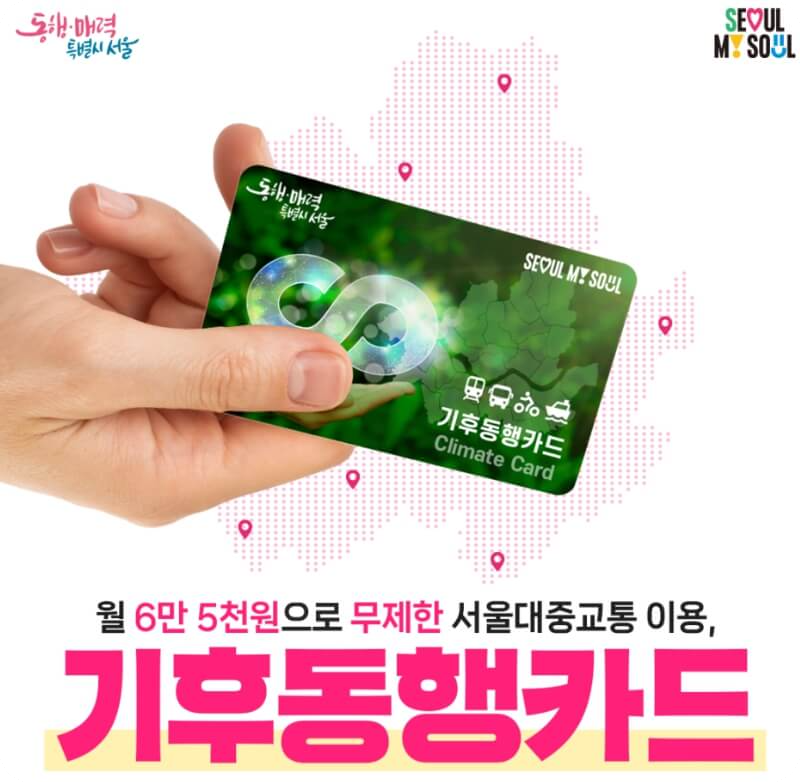 기후동행카드 알아보기 - 기후동행카드란?