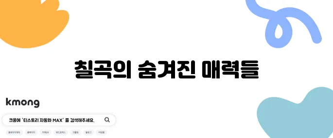 칠곡 여행지 베스트 10 반드시 가보세요