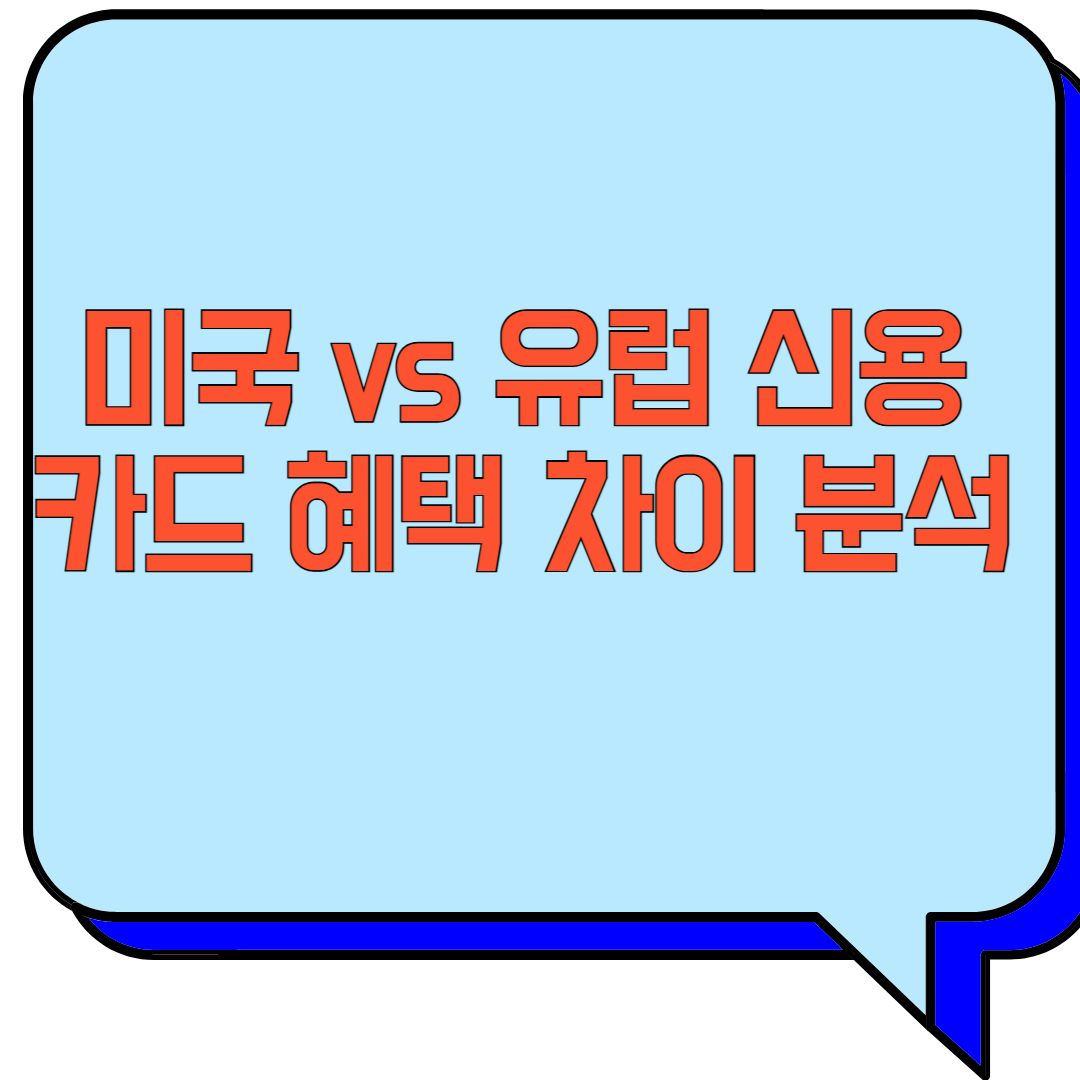 미국 vs 유럽 신용카드 혜택 차이 분석 관련 이미지 사진