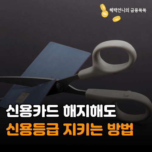 신용카드 해지해도 신용등급 지키는 방법