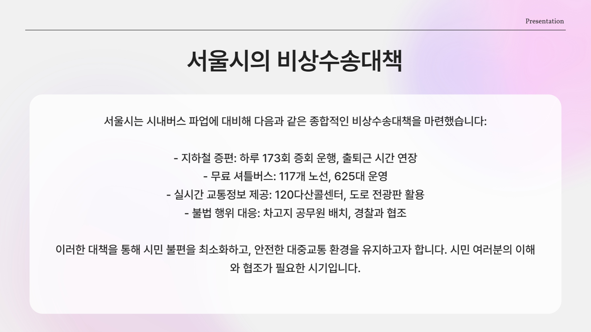 서울시의 비상수송대책
