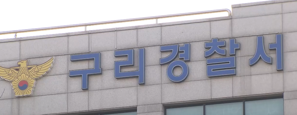 구리경찰서