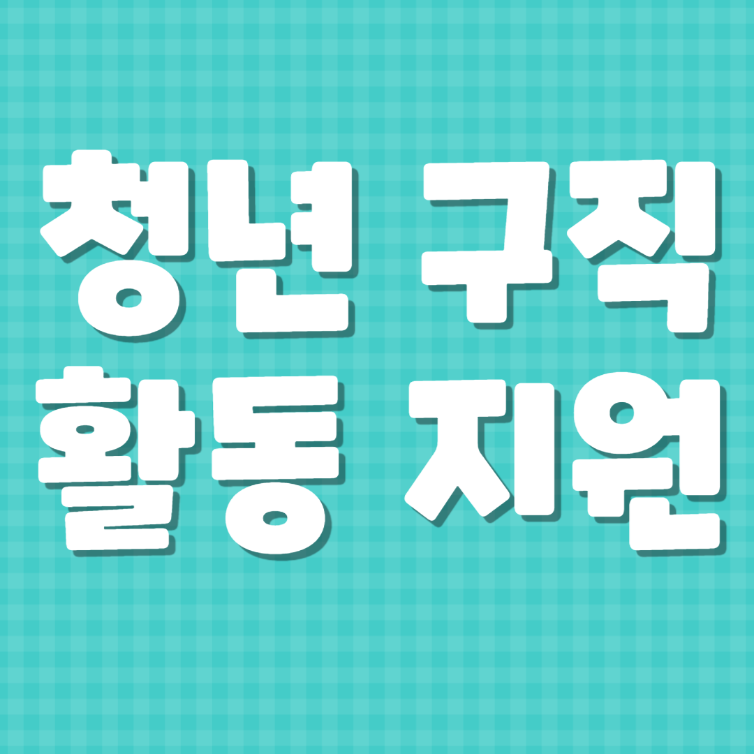 청년 구직 활동비 신청 총정리 대상, 금액, 신청 방법까지 완벽 가이드!