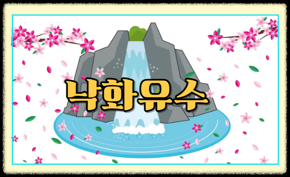 낙화유수(落花流水) 뜻 유래