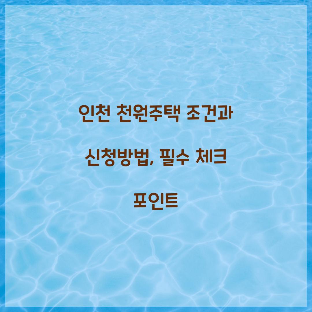 인천 천원주택 조건