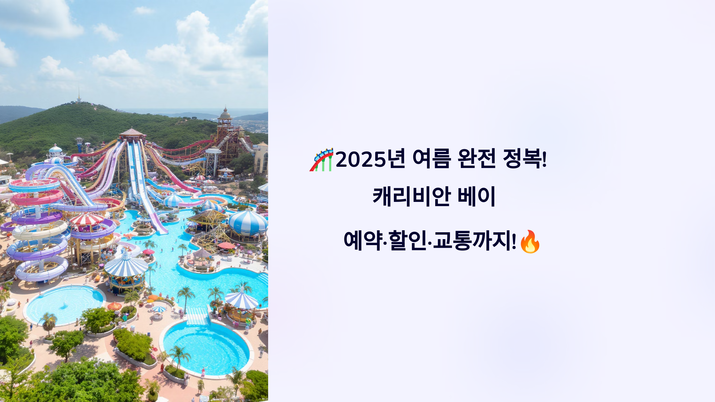 🎢2025년 여름 완전 정복! 캐리비안 베이 : 예약·할인·교통까지!🔥