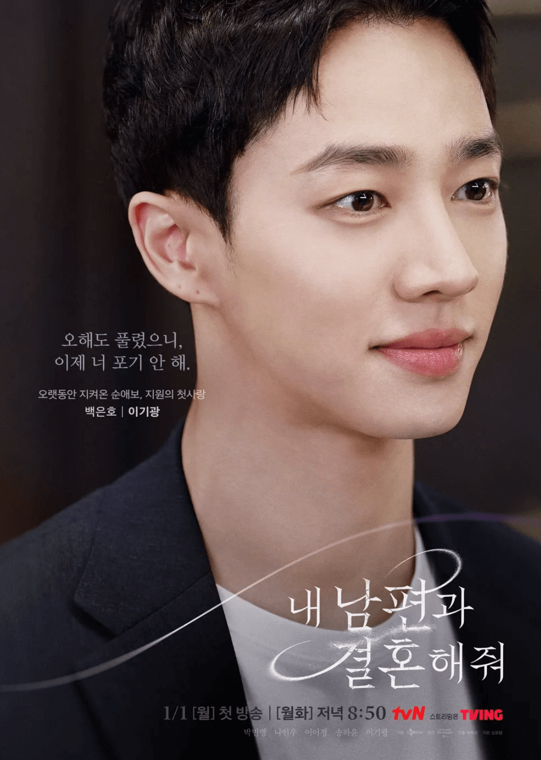 내-남편과-결혼해줘-백은호