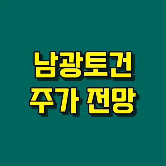 남광토건 주가 전망