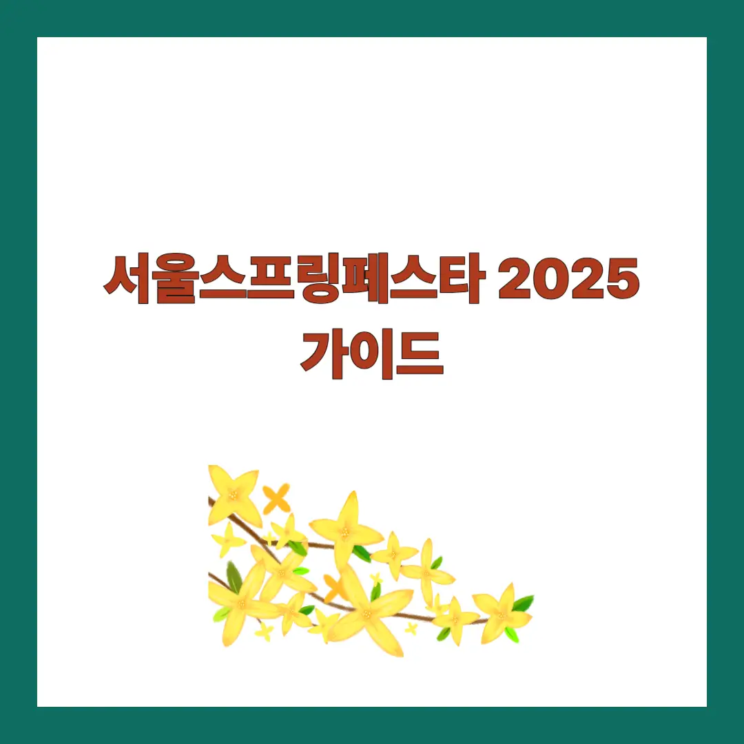 서울스프링페스타-2025