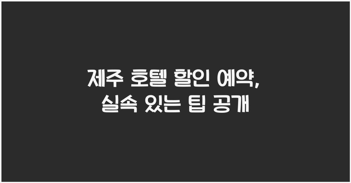 제주 호텔 할인 예약