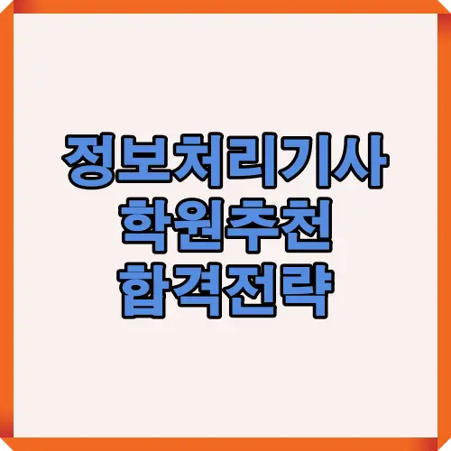 정보처리기사 자격증 합격률을 높이는 학원 선택 전략을 한눈에 볼 수 있는 썸네일 이미지로, 학원 비교와 추천 포인트를 요약했습니다.