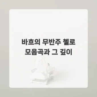 바흐의 무반주 첼로 모음곡: 단순함 속의 깊이를 탐구한다 연주 해설 분석_8