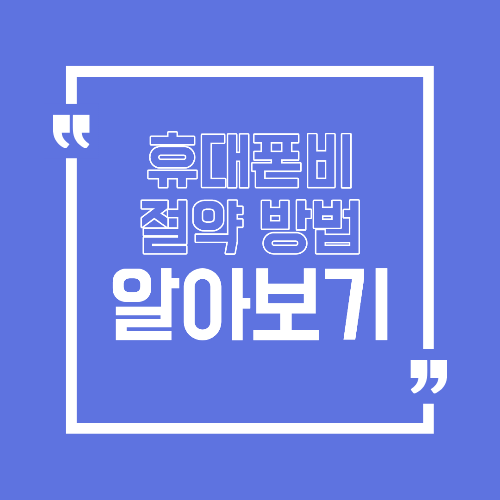 휴대폰 요금 줄이는 방법 요금제 바꾸기 전 꼭 확인할 5가지