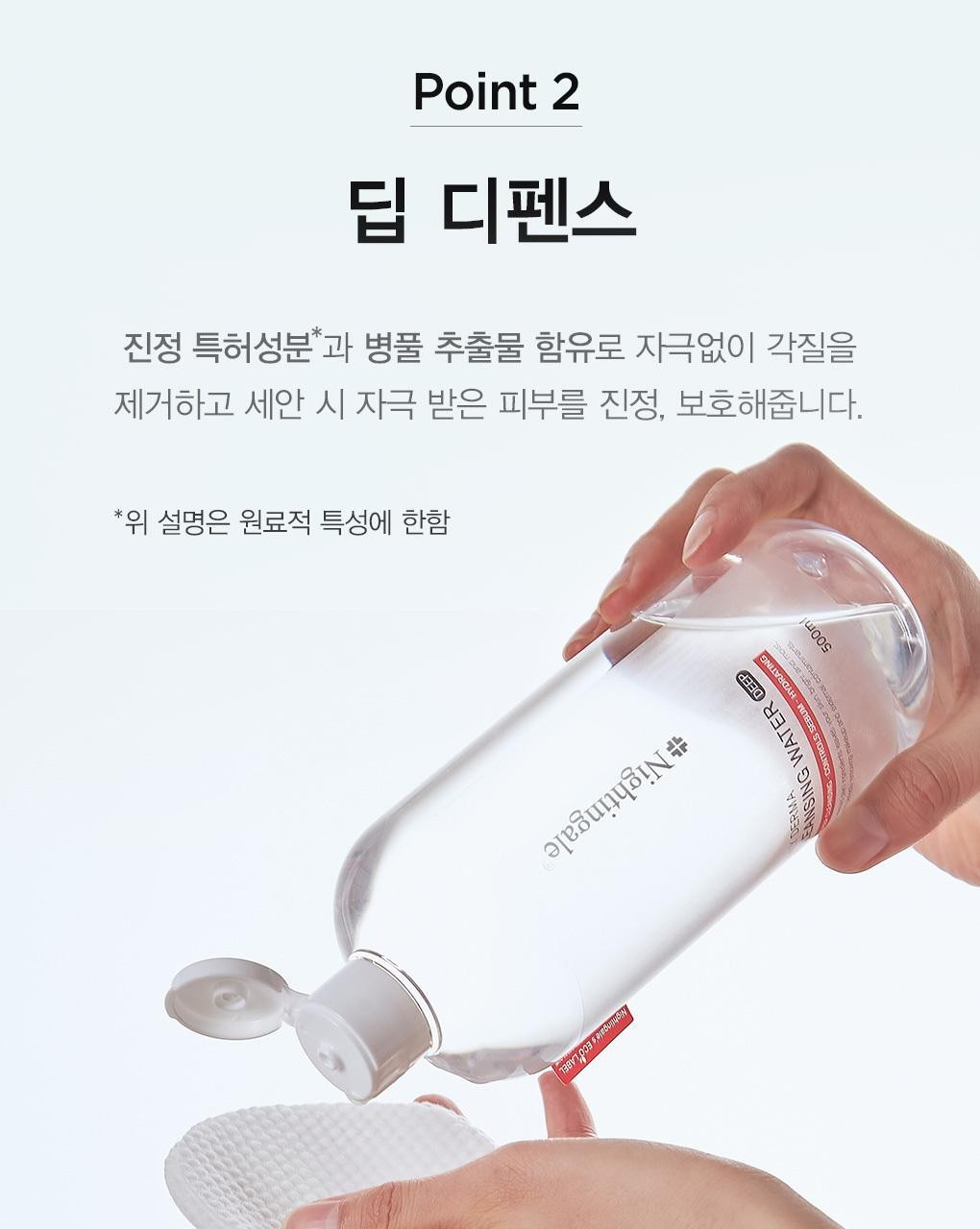 나이팅게일 클렌징워터 딥