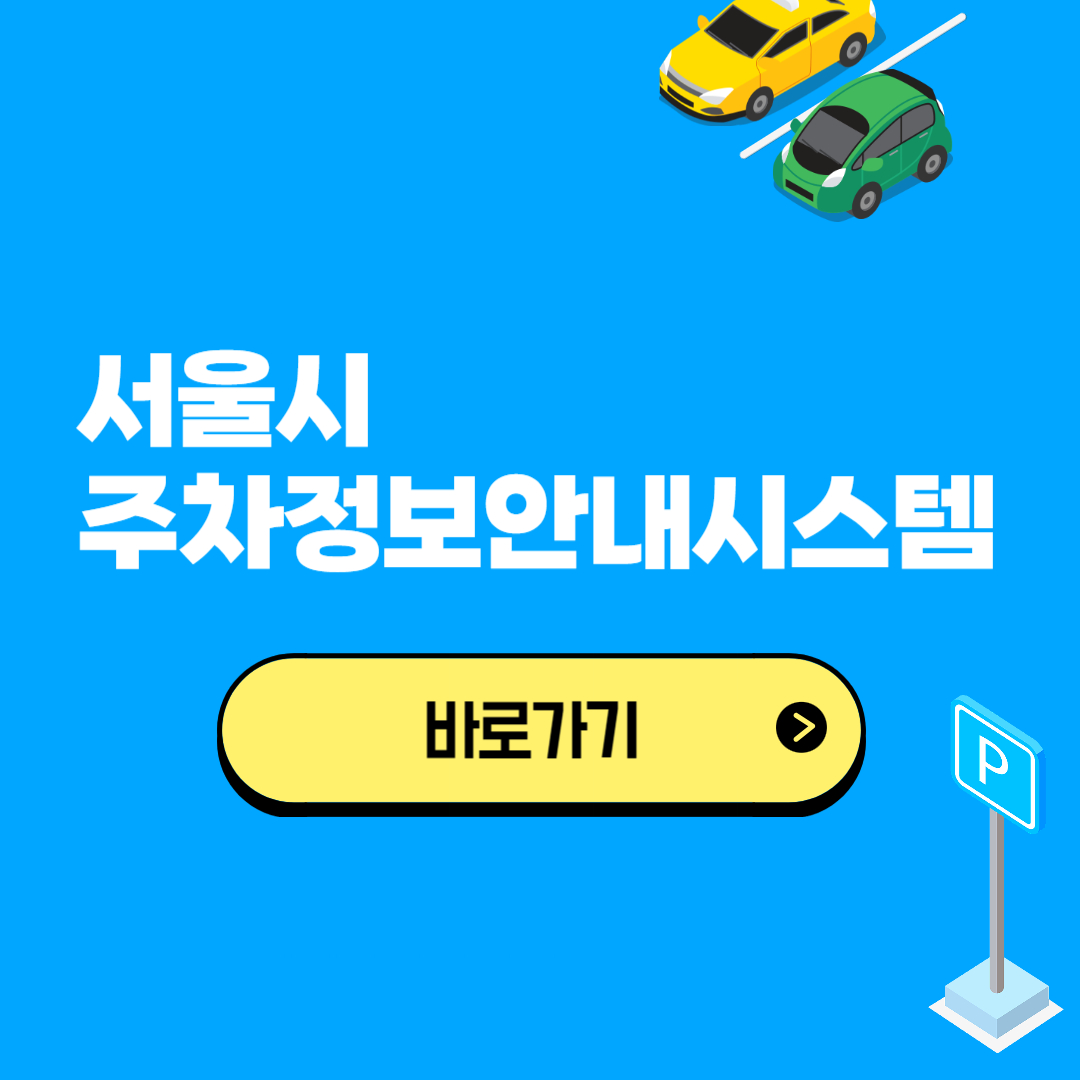 서울시 주차정보안내시스템 바로가기