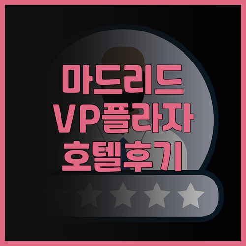 마드리드 여행 준비 중이라면 꼭 읽어