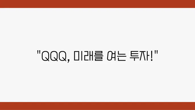 QQQ 2023 전망