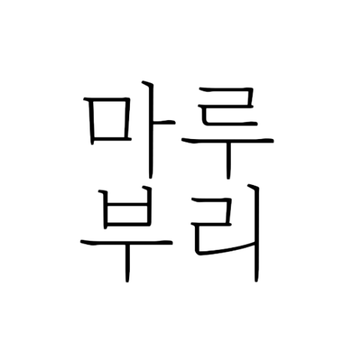 마루부리 폰트 다운로드