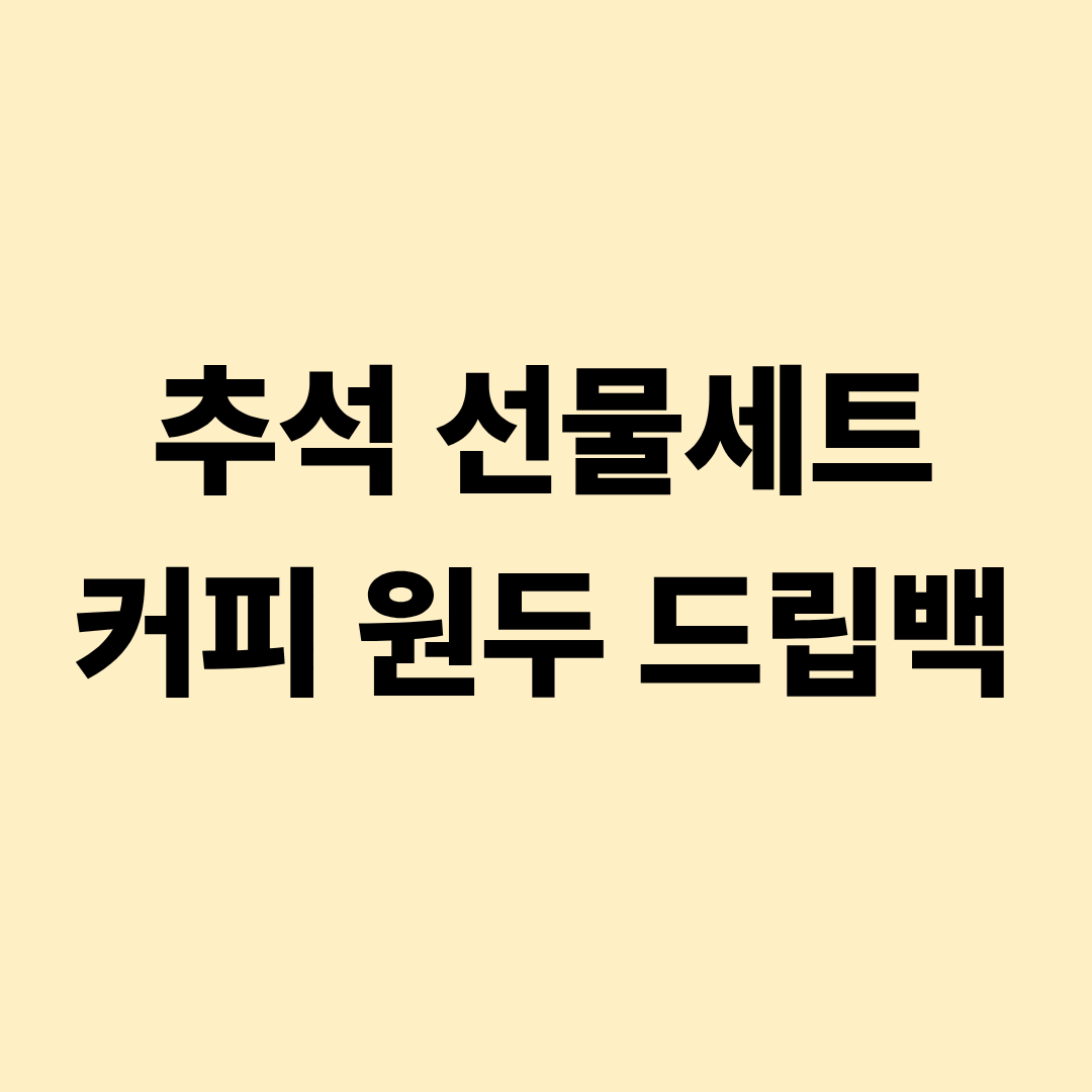 추석 선물세트커피 원두 드립백 선택하기