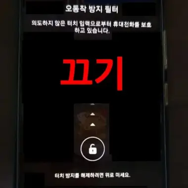 갤럭시-오동작-방지-필터-끄기-화면