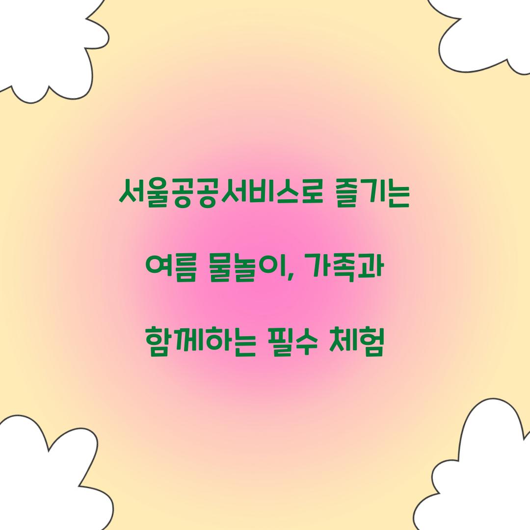 서울공공서비스