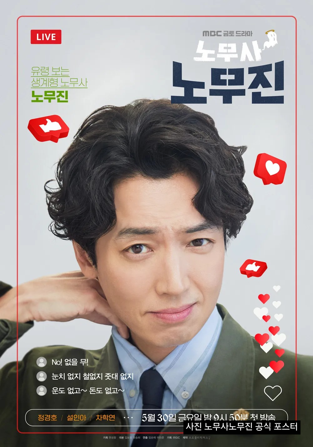 노무사 노무진 몇부작 줄거리 ott 넷플릭스 출연진 등장인물 총정리