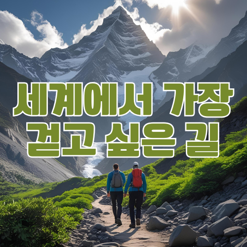 세계에서 가장 걷고 싶은 길 이미지