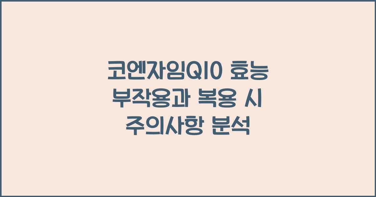 코엔자임Q10 효능 부작용